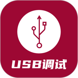 usb调试器v1.3.5