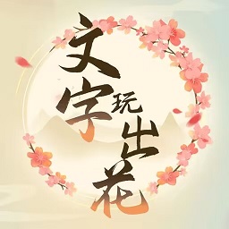 文字玩出花手机版