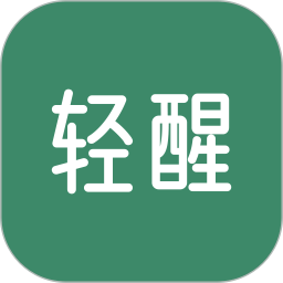 轻醒v1.3.5